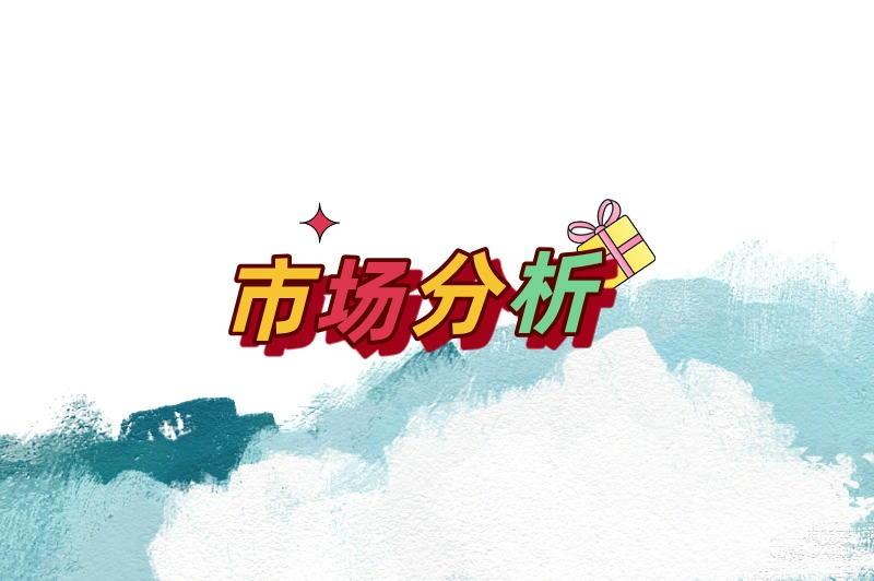 市场分析
