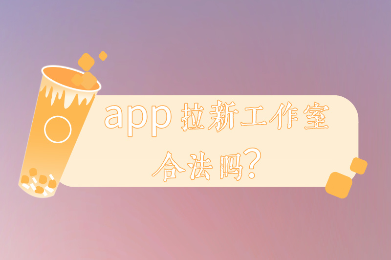 app拉新工作室是不是合法的？如何找到靠谱的推广项目？