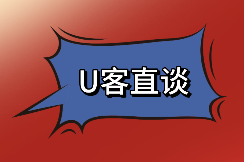 U客直谈