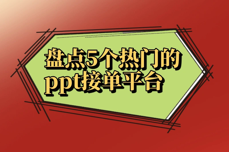 ppt接单平台有哪些？盘点5个热门的ppt接单平台
