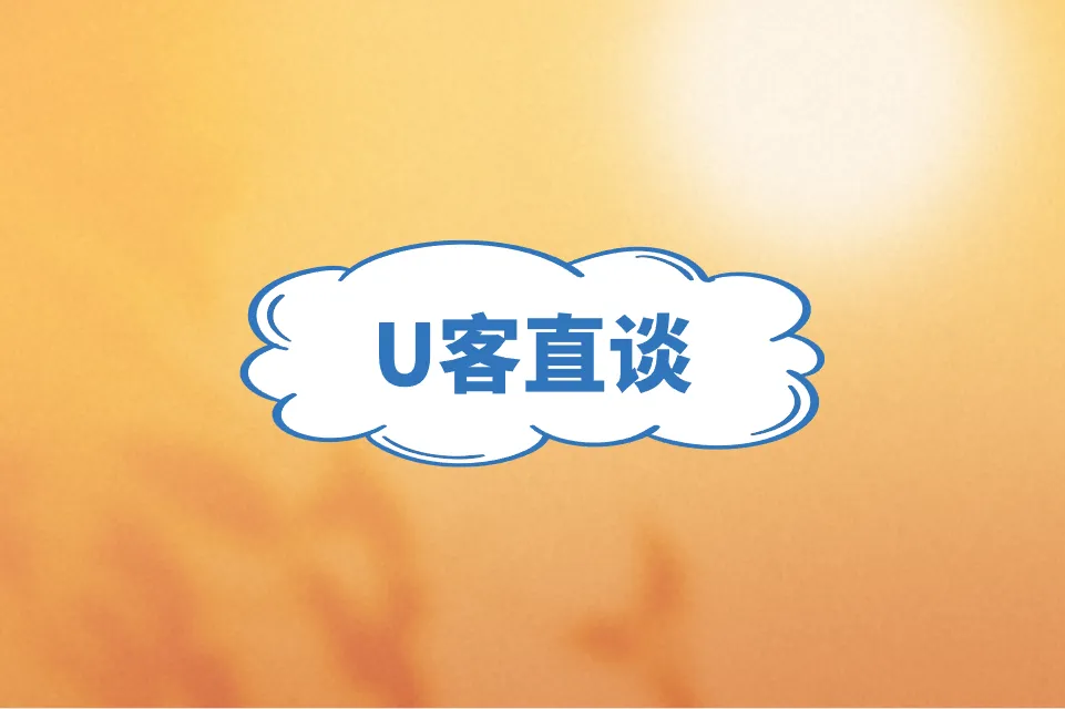 U客直谈
