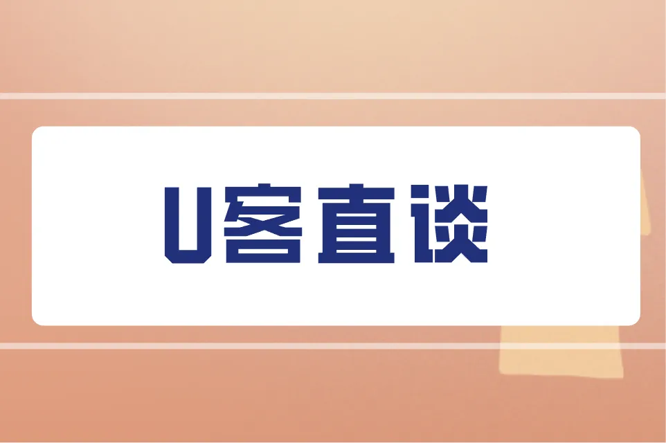 U客直谈