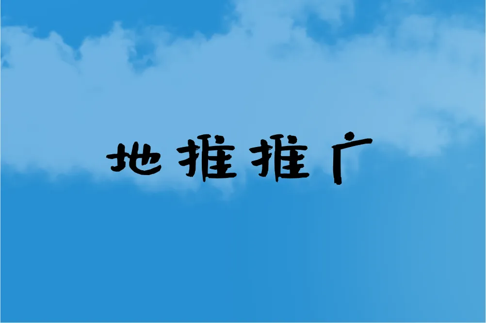营业推广的方式有哪些？这6种方法助你快速提升业绩