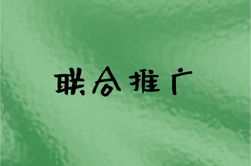 联合推广