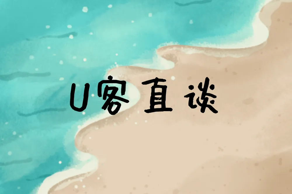 U客直谈