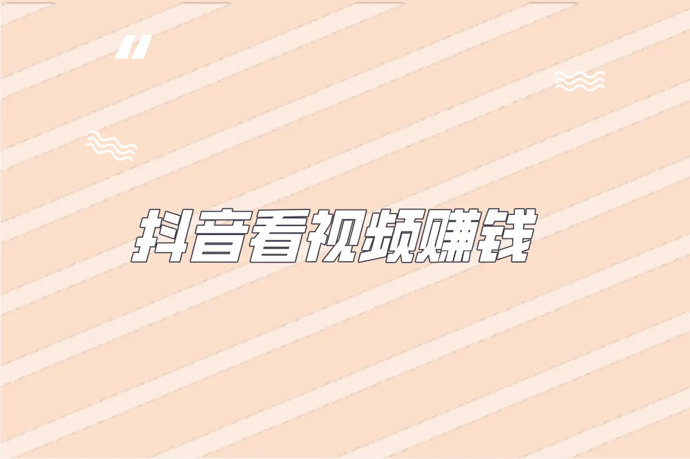 抖音看视频赚钱是真的吗？怎么做到的？
