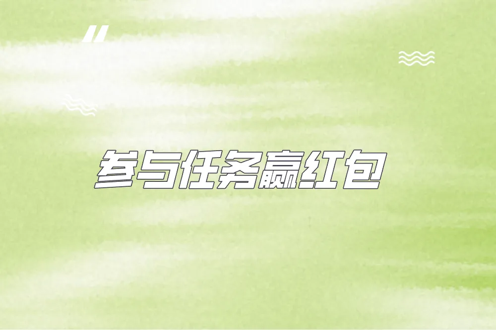 参与任务赢红包