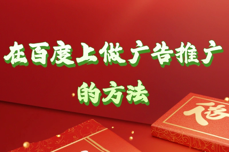 怎么在百度上做广告推广？教你3招让客户主动找上门！
