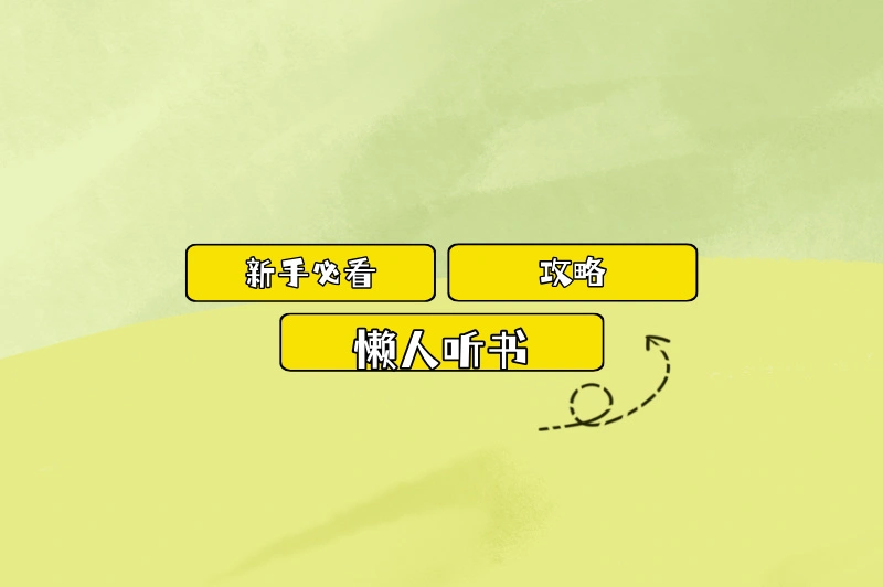懒人听书