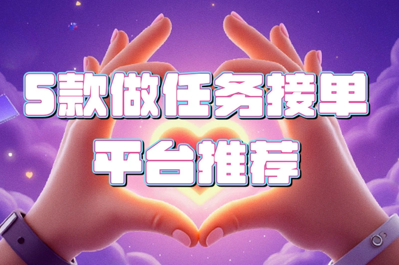 做任务接单平台app排行榜大揭秘！哪款最靠谱？