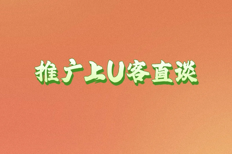 推广上U客直谈