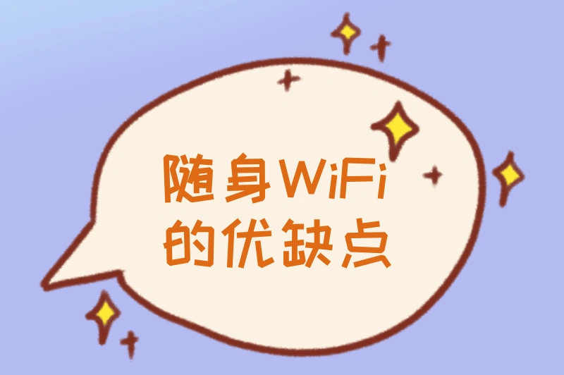 随身WiFi的优缺点