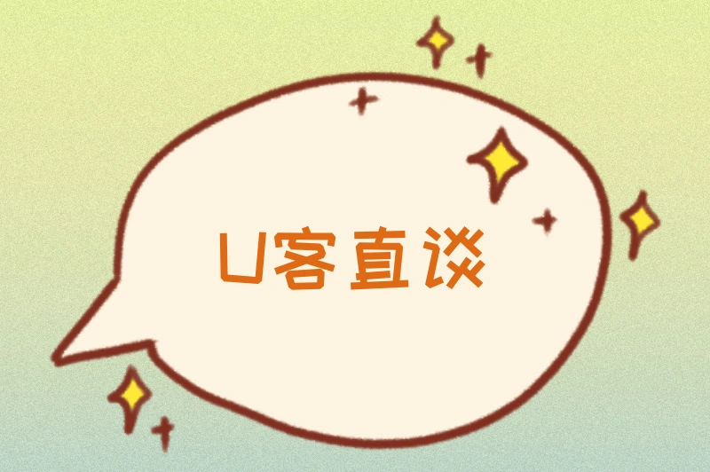 U客直谈
