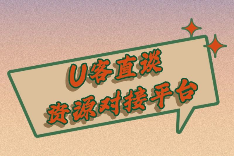 U客直谈资源对接平台