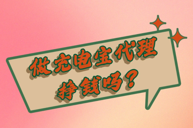 做充电宝代理挣钱吗？