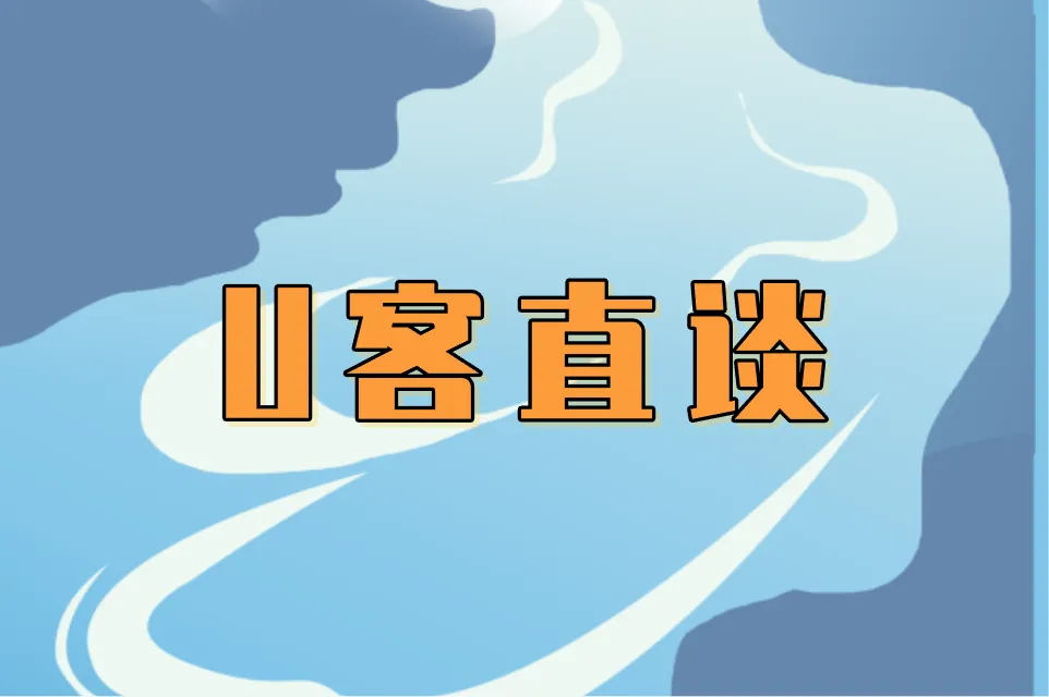 U客直谈