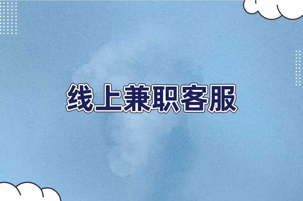 线上兼职客服