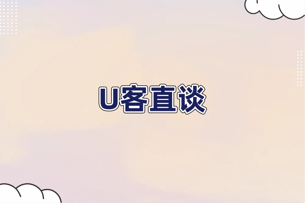 U客直谈