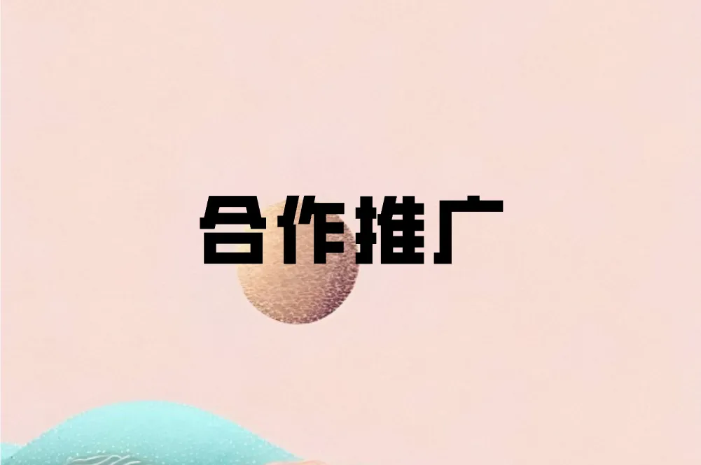 合作推广