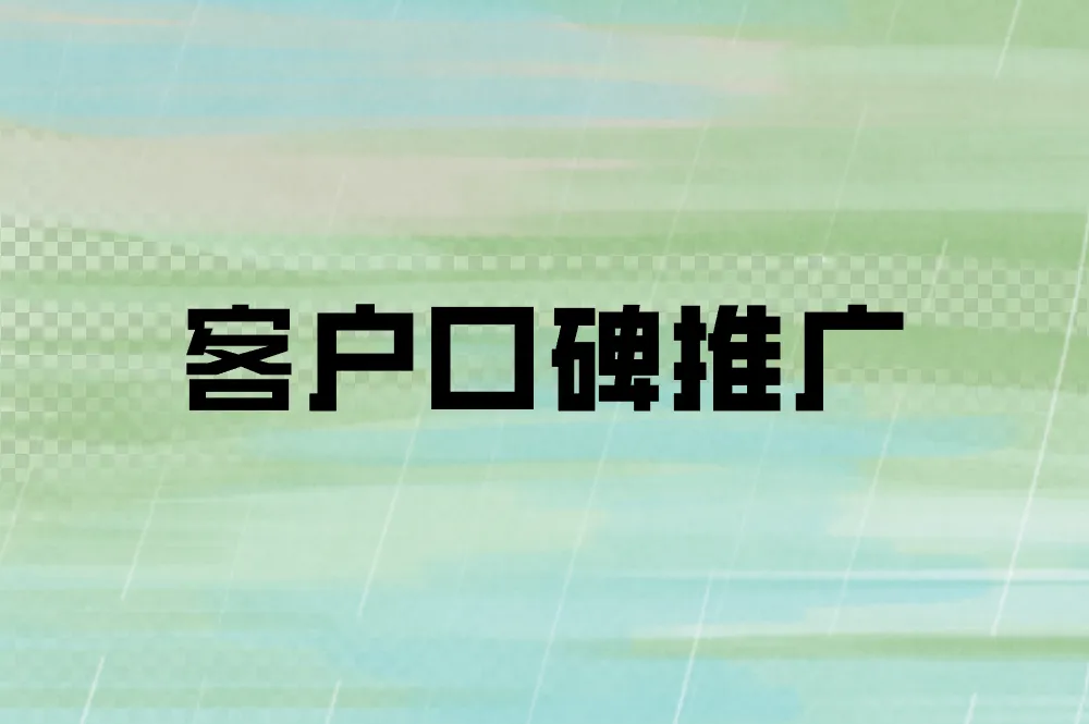 客户口碑推广