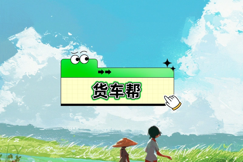 货车接单平台有哪些？这几个平台你知道吗？