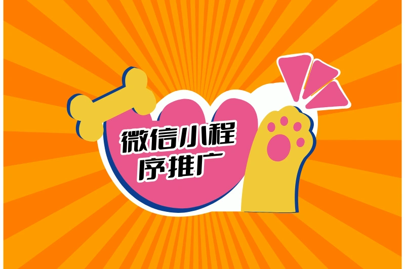 微信小程序推广