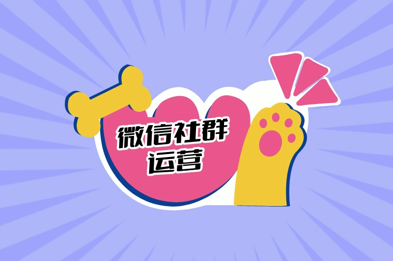 微信社群运营