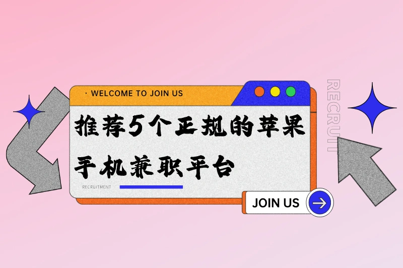 苹果手机兼职平台正规app有哪些？轻松赚钱，就选这些平台！