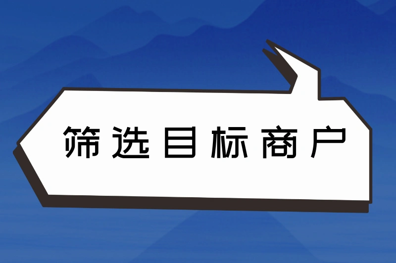 筛选目标商户