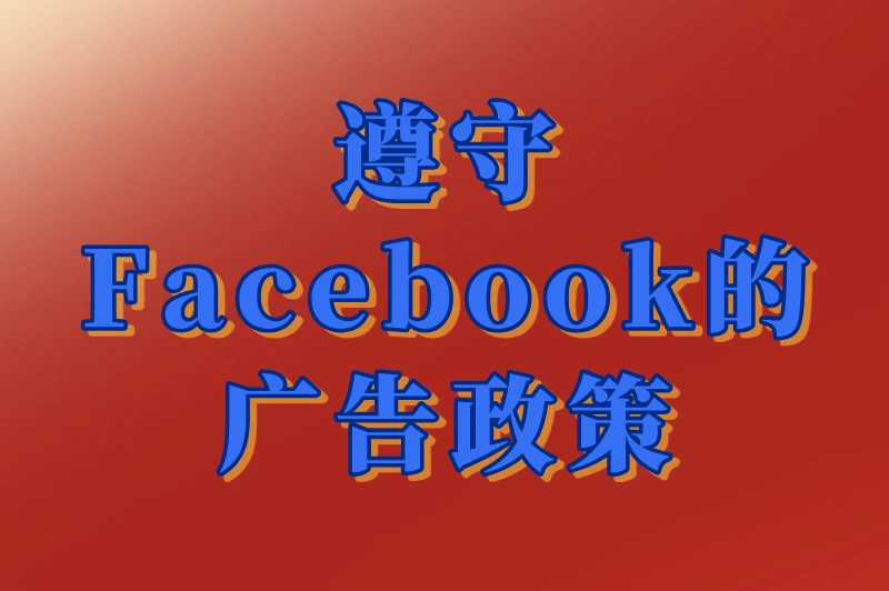 遵守Facebook的广告政策