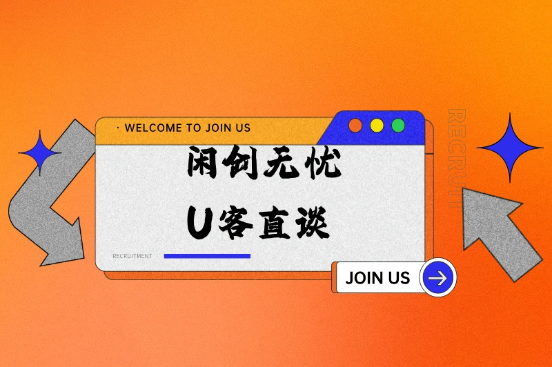 闲创无忧U客直谈