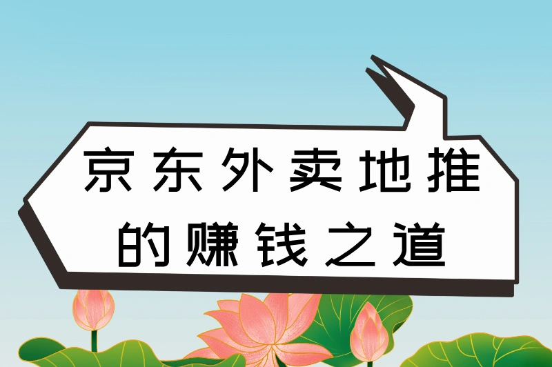 京东外卖地推的赚钱之道