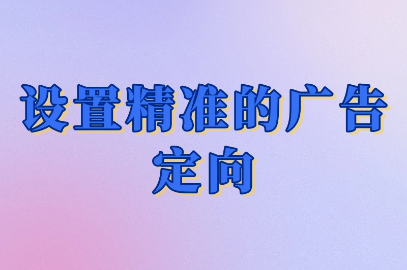 设置精准的广告定向