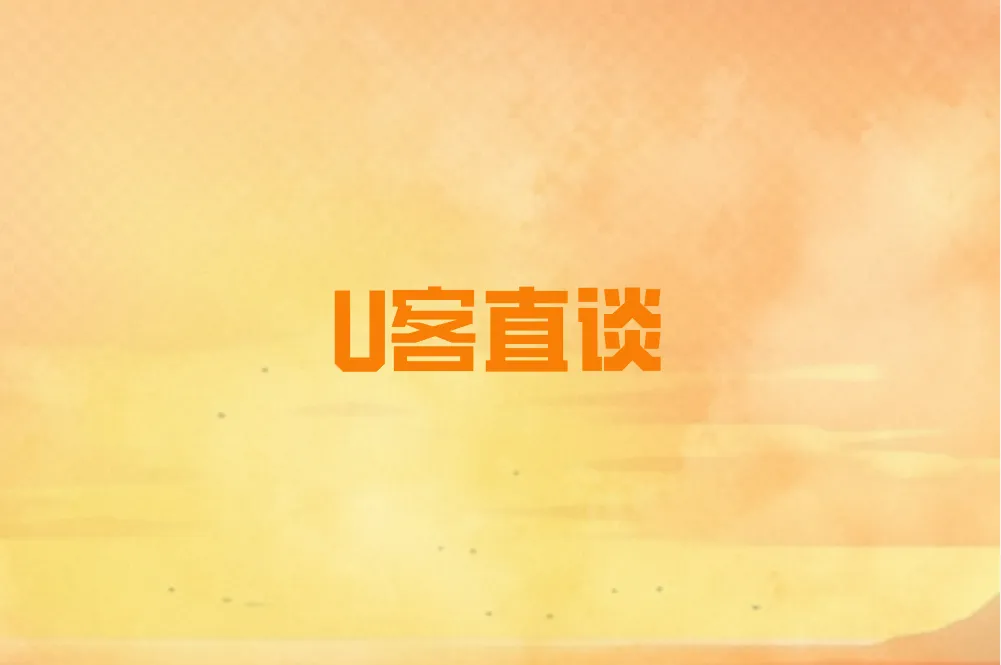 U客直谈
