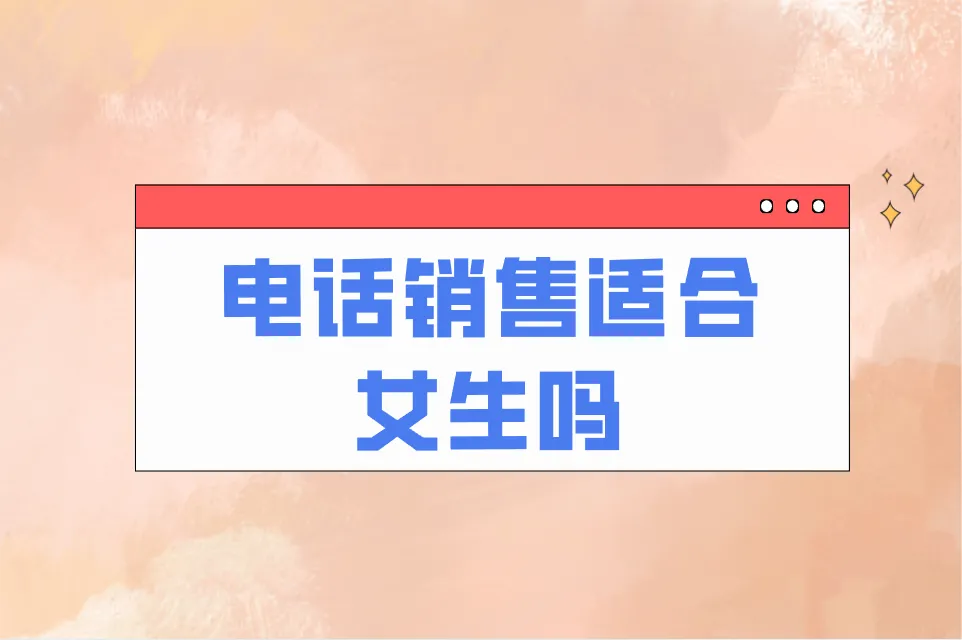 女生适合做电话销售吗？还有哪些适合女生做的职业？