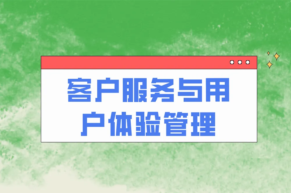 客户服务与用户体验管理