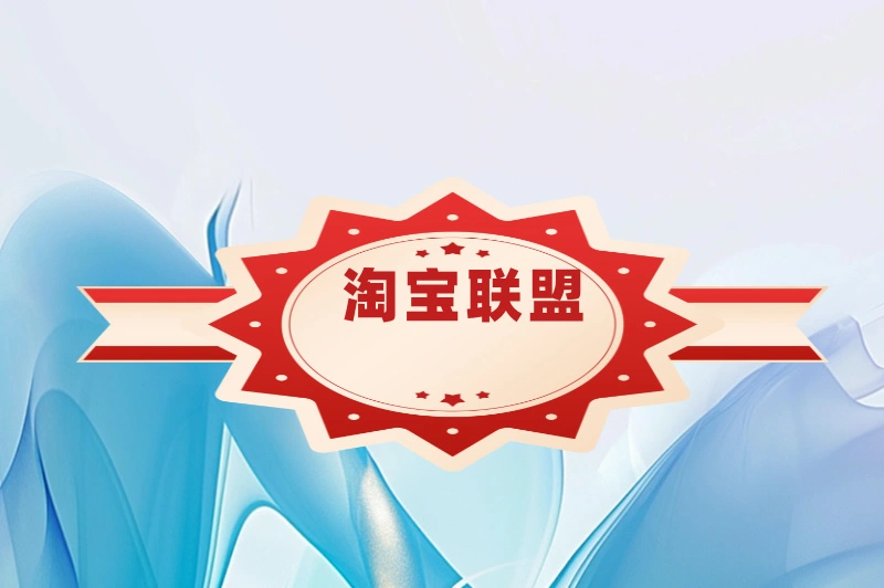 淘宝联盟
