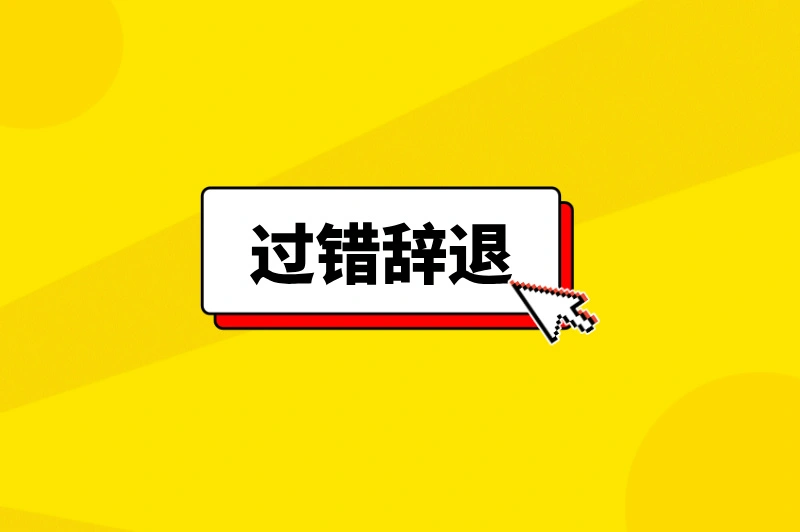 外包员工被辞能获赔吗？补偿规则是怎样？