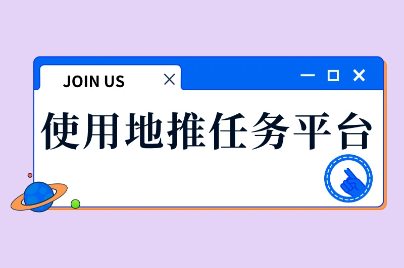 使用地推任务平台