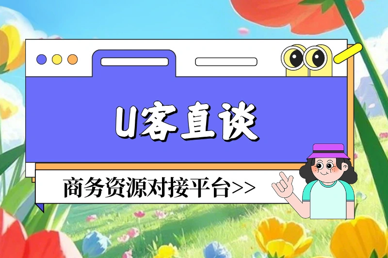 U客直谈