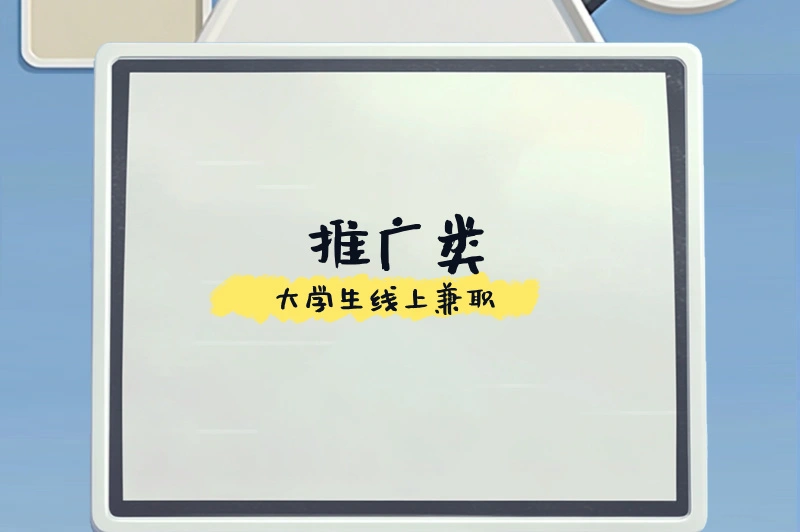 大学生如何线上兼职？不知做什么？这些选择了解下