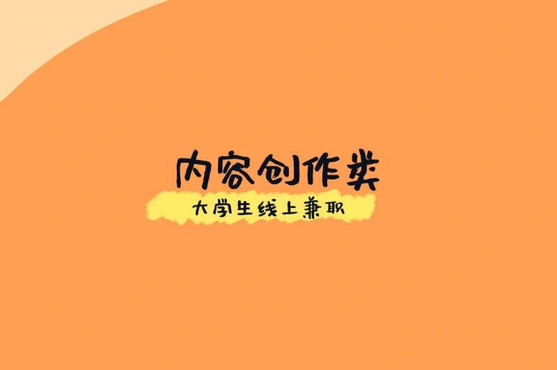 内容创作类