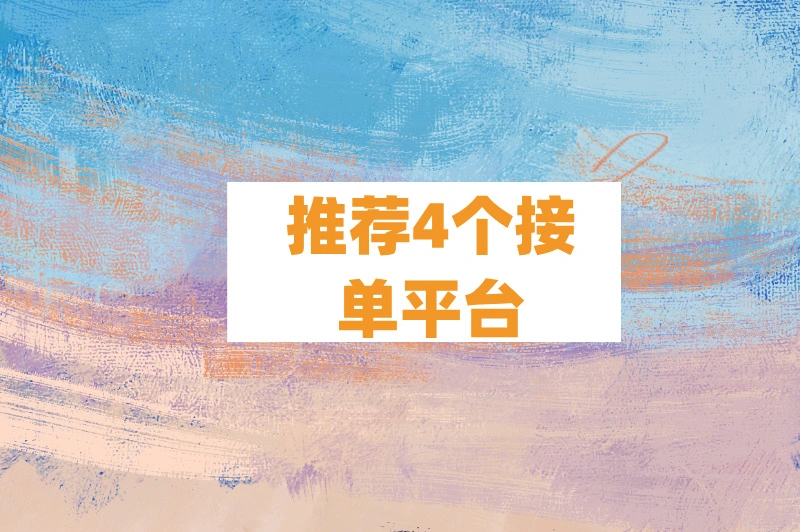 视频剪辑网上接单平台如何选择？2025剪辑接单全攻略来了