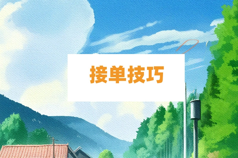 接单技巧