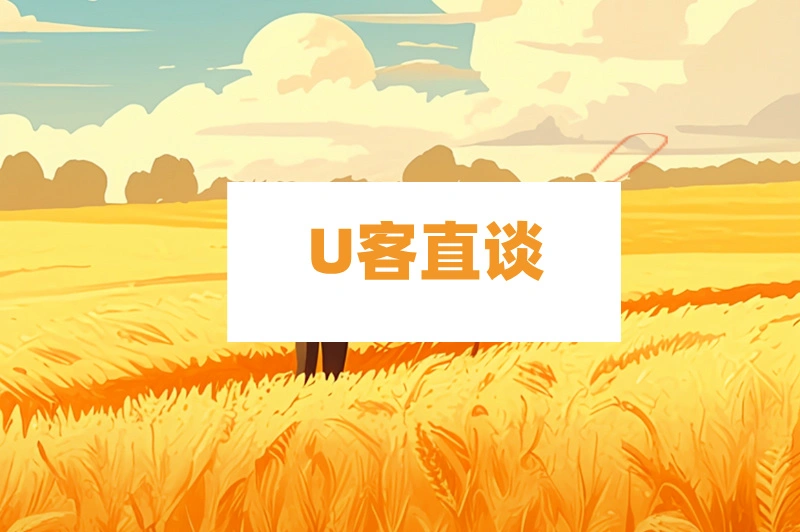 U客直谈