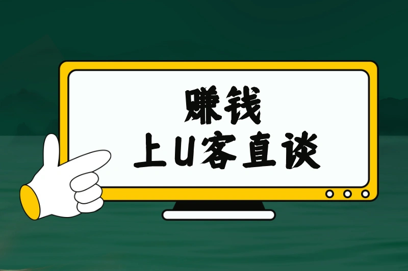 赚钱上U客直谈