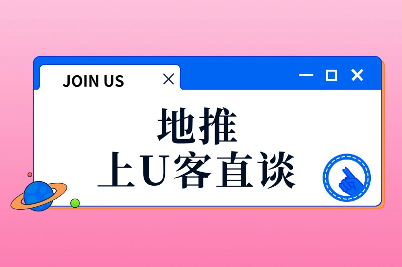 地推上U客直谈