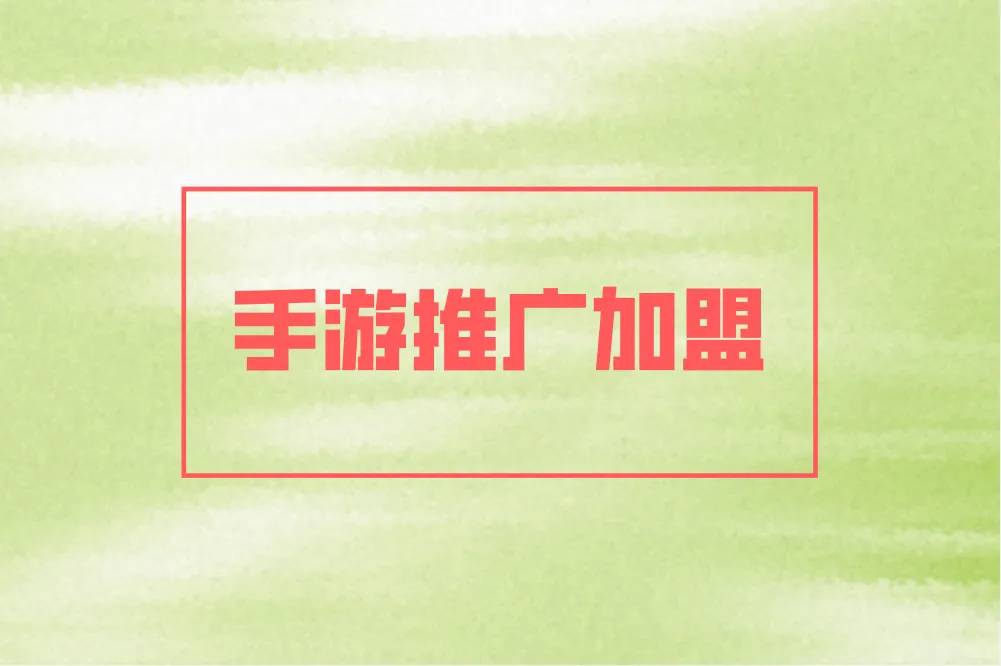 手游推广加盟如何选平台?推广加盟全攻略来了