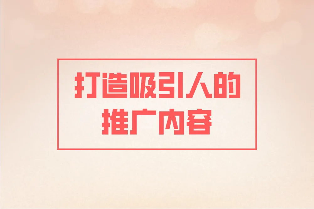 打造吸引人的推广内容