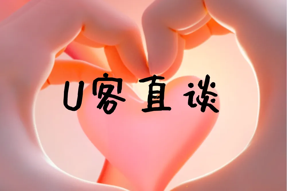 U客直谈